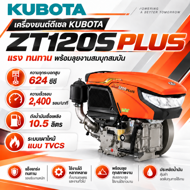 เครื่องยนต์ดีเซล KUBOTA ZT120S PLUS